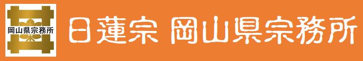 日蓮宗 岡山県宗務所